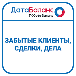 Забытые клиенты